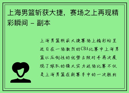 上海男篮斩获大捷，赛场之上再现精彩瞬间 - 副本