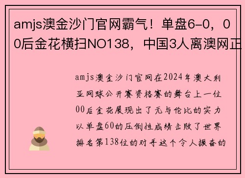 amjs澳金沙门官网霸气！单盘6-0，00后金花横扫NO138，中国3人离澳网正赛一步之遥