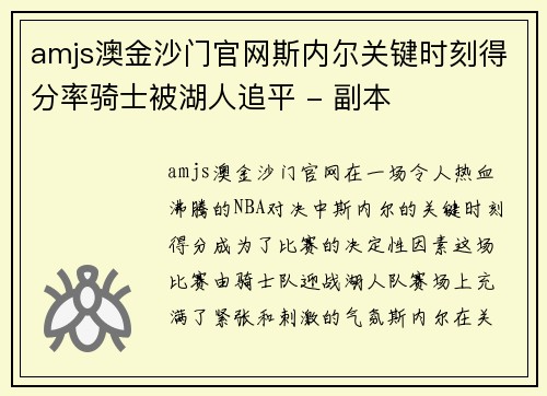 amjs澳金沙门官网斯内尔关键时刻得分率骑士被湖人追平 - 副本