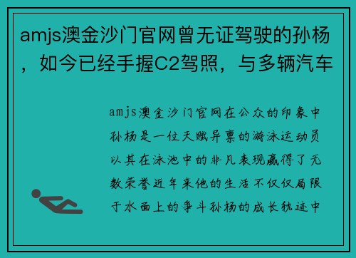 amjs澳金沙门官网曾无证驾驶的孙杨，如今已经手握C2驾照，与多辆汽车结缘