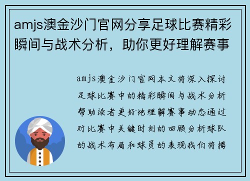 amjs澳金沙门官网分享足球比赛精彩瞬间与战术分析，助你更好理解赛事动态