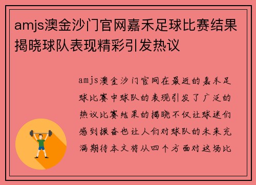 amjs澳金沙门官网嘉禾足球比赛结果揭晓球队表现精彩引发热议
