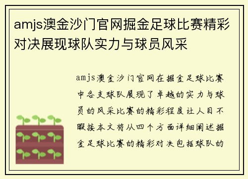 amjs澳金沙门官网掘金足球比赛精彩对决展现球队实力与球员风采