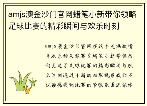 amjs澳金沙门官网蜡笔小新带你领略足球比赛的精彩瞬间与欢乐时刻