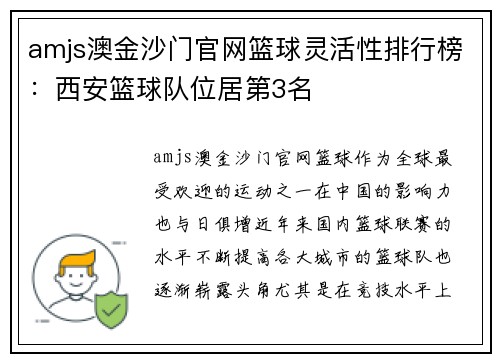 amjs澳金沙门官网篮球灵活性排行榜：西安篮球队位居第3名