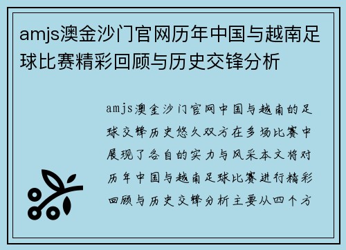 amjs澳金沙门官网历年中国与越南足球比赛精彩回顾与历史交锋分析