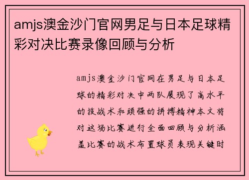 amjs澳金沙门官网男足与日本足球精彩对决比赛录像回顾与分析