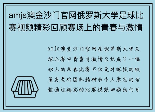 amjs澳金沙门官网俄罗斯大学足球比赛视频精彩回顾赛场上的青春与激情交织