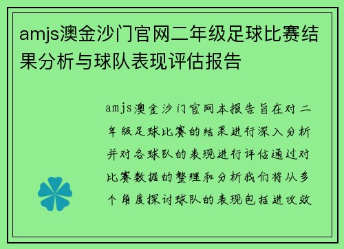 amjs澳金沙门官网二年级足球比赛结果分析与球队表现评估报告