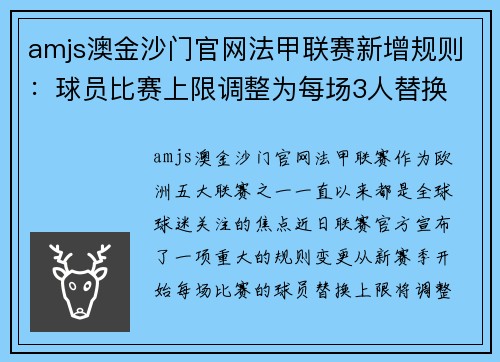 amjs澳金沙门官网法甲联赛新增规则：球员比赛上限调整为每场3人替换