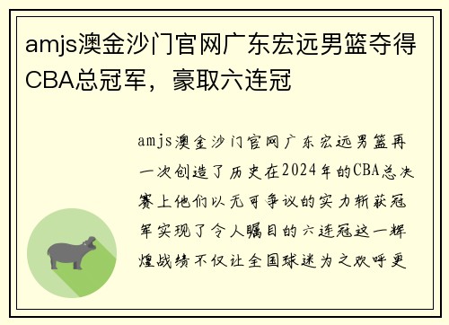 amjs澳金沙门官网广东宏远男篮夺得CBA总冠军，豪取六连冠