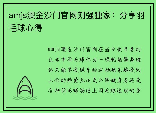 amjs澳金沙门官网刘强独家：分享羽毛球心得