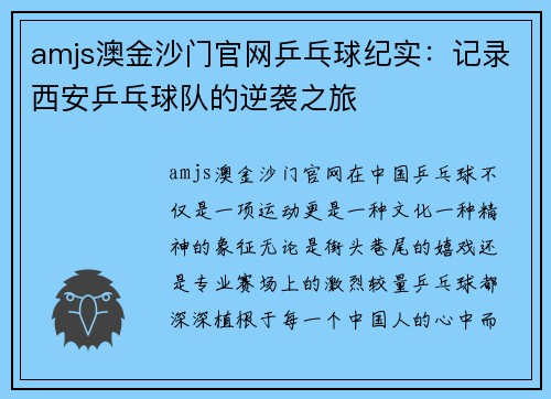 amjs澳金沙门官网乒乓球纪实：记录西安乒乓球队的逆袭之旅