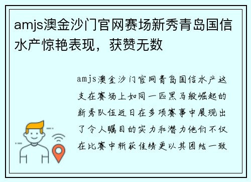 amjs澳金沙门官网赛场新秀青岛国信水产惊艳表现，获赞无数