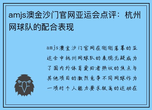 amjs澳金沙门官网亚运会点评：杭州网球队的配合表现