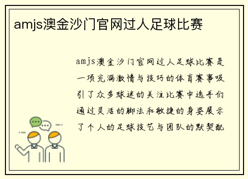 amjs澳金沙门官网过人足球比赛