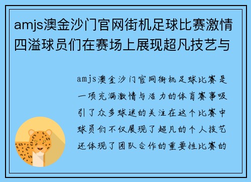amjs澳金沙门官网街机足球比赛激情四溢球员们在赛场上展现超凡技艺与团队合作精神