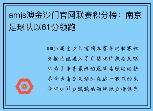 amjs澳金沙门官网联赛积分榜：南京足球队以61分领跑