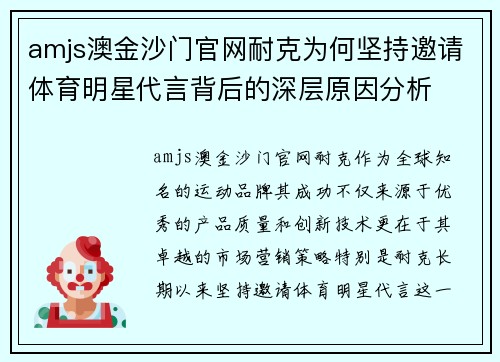 amjs澳金沙门官网耐克为何坚持邀请体育明星代言背后的深层原因分析