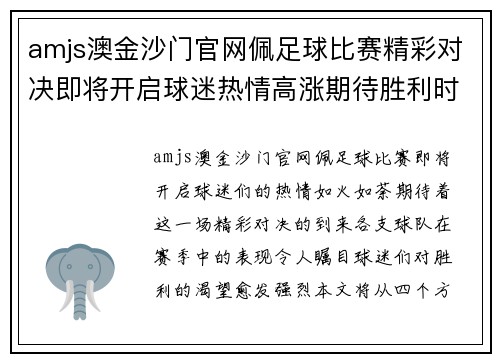 amjs澳金沙门官网佩足球比赛精彩对决即将开启球迷热情高涨期待胜利时刻
