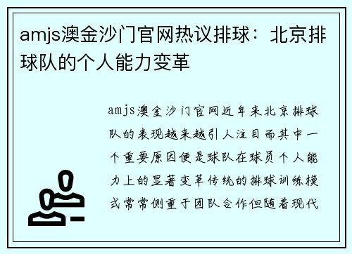 amjs澳金沙门官网热议排球：北京排球队的个人能力变革