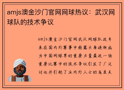 amjs澳金沙门官网网球热议：武汉网球队的技术争议
