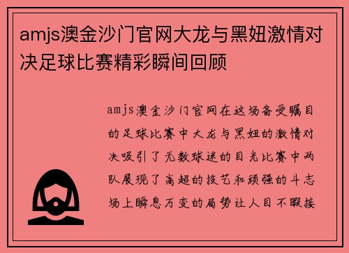 amjs澳金沙门官网大龙与黑妞激情对决足球比赛精彩瞬间回顾