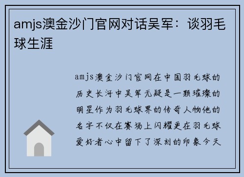 amjs澳金沙门官网对话吴军：谈羽毛球生涯