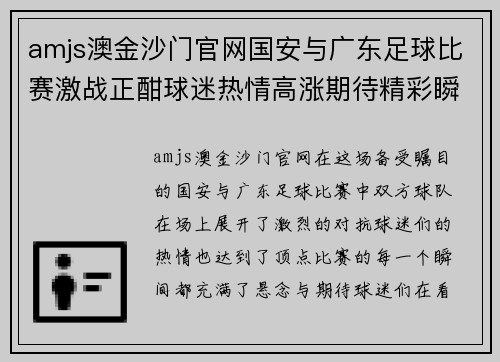 amjs澳金沙门官网国安与广东足球比赛激战正酣球迷热情高涨期待精彩瞬间