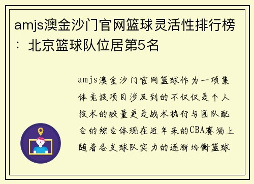 amjs澳金沙门官网篮球灵活性排行榜：北京篮球队位居第5名