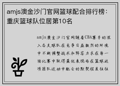 amjs澳金沙门官网篮球配合排行榜：重庆篮球队位居第10名
