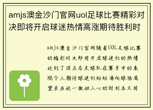 amjs澳金沙门官网uol足球比赛精彩对决即将开启球迷热情高涨期待胜利时刻