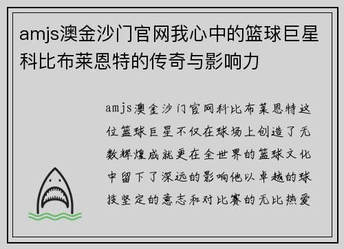 amjs澳金沙门官网我心中的篮球巨星科比布莱恩特的传奇与影响力