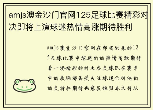 amjs澳金沙门官网125足球比赛精彩对决即将上演球迷热情高涨期待胜利