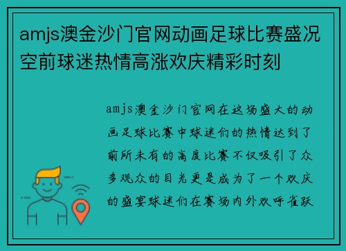 amjs澳金沙门官网动画足球比赛盛况空前球迷热情高涨欢庆精彩时刻