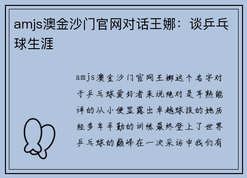 amjs澳金沙门官网对话王娜：谈乒乓球生涯