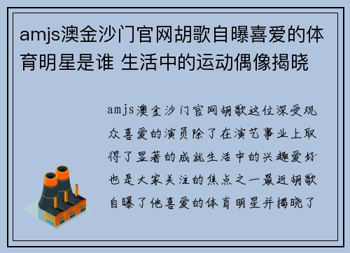 amjs澳金沙门官网胡歌自曝喜爱的体育明星是谁 生活中的运动偶像揭晓