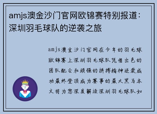 amjs澳金沙门官网欧锦赛特别报道：深圳羽毛球队的逆袭之旅
