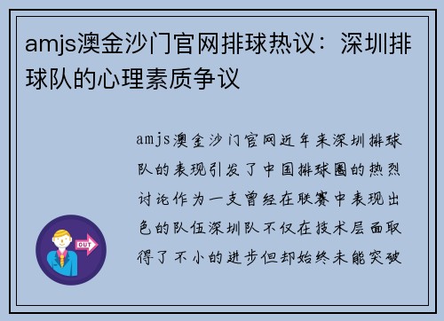 amjs澳金沙门官网排球热议：深圳排球队的心理素质争议
