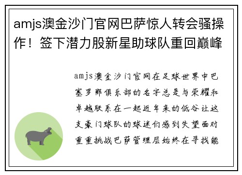 amjs澳金沙门官网巴萨惊人转会骚操作！签下潜力股新星助球队重回巅峰