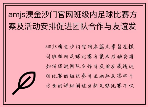 amjs澳金沙门官网班级内足球比赛方案及活动安排促进团队合作与友谊发展