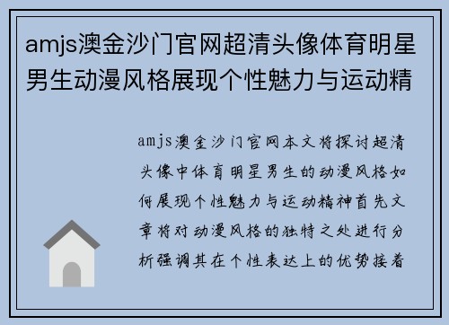 amjs澳金沙门官网超清头像体育明星男生动漫风格展现个性魅力与运动精神