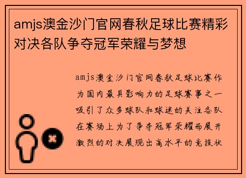 amjs澳金沙门官网春秋足球比赛精彩对决各队争夺冠军荣耀与梦想