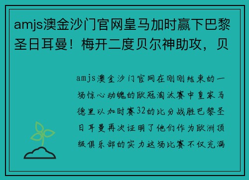 amjs澳金沙门官网皇马加时赢下巴黎圣日耳曼！梅开二度贝尔神助攻，贝尔修成正果荣归故里