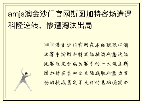 amjs澳金沙门官网斯图加特客场遭遇科隆逆转，惨遭淘汰出局