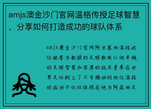 amjs澳金沙门官网温格传授足球智慧，分享如何打造成功的球队体系