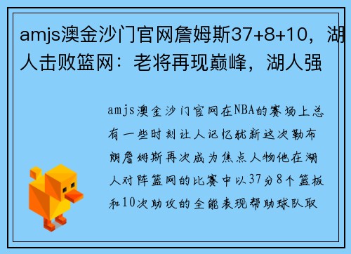 amjs澳金沙门官网詹姆斯37+8+10，湖人击败篮网：老将再现巅峰，湖人强势崛起