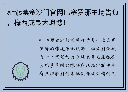 amjs澳金沙门官网巴塞罗那主场告负，梅西成最大遗憾！
