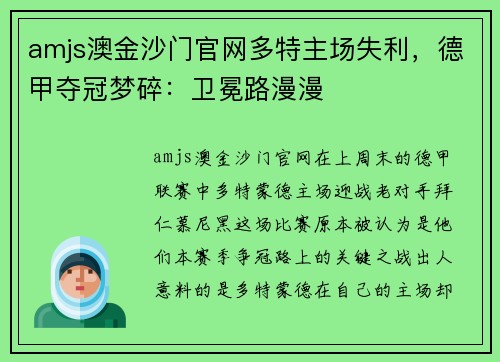amjs澳金沙门官网多特主场失利，德甲夺冠梦碎：卫冕路漫漫