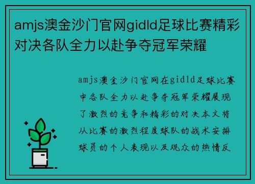 amjs澳金沙门官网gidld足球比赛精彩对决各队全力以赴争夺冠军荣耀